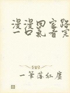 漫漫回家路短剧一口气看完