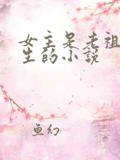 女主是老祖宗重生的小说