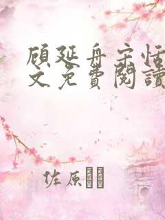 顾延舟宋恬倩全文免费阅读最新章节