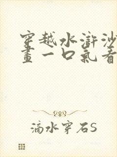 穿越水浒沙雕动画一口气看完