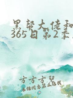 黑帮大佬和我的365日第2季剧情