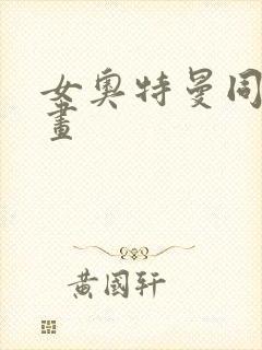 女奥特曼同人动画