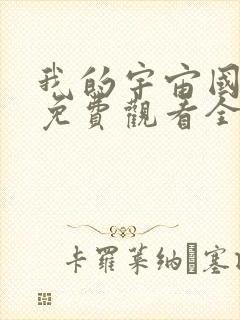 我的宇宙国语版免费观看全集