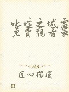 叱咤之城电视剧免费观看策驰影院