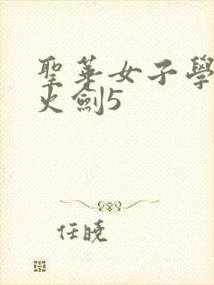 圣华女子学院雷火剑5