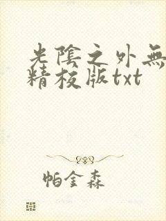 光阴之外无错字精校版txt