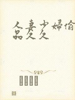 人妻少妇偷人精品久久