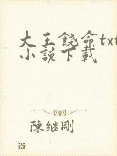 大王饶命txt小说下载