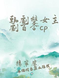 韩剧双女主电视剧百合cp