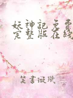 妖神记免费观看完整版在线观看动漫