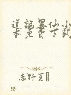 道诡异仙小说全本免费下载