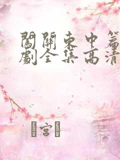 闯关东中篇电视剧全集高清