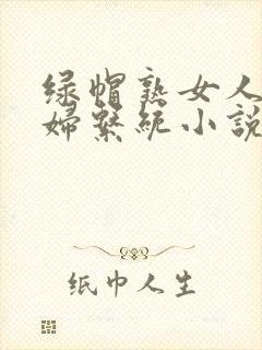 绿帽熟女人妻熟妇系统小说