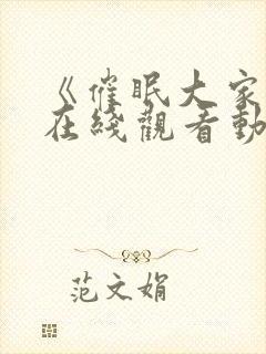 《催眠大家族》在线观看动漫全集