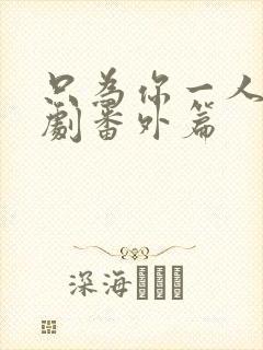 只为你一人2泰剧番外篇