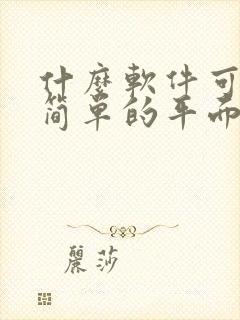 什么软件可以画简单的平面图