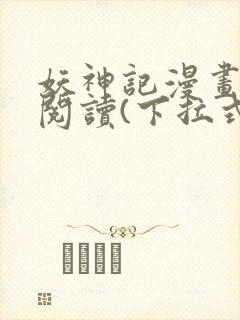 妖神记漫画免费阅读(下拉式)