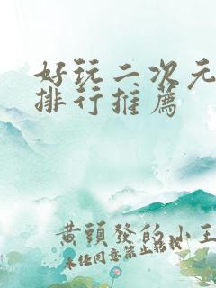 好玩二次元手游排行推荐