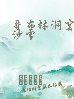 哥布林洞窟4集沙雪