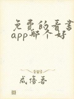 免费的看书软件app哪个好