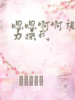 嗯嗯啊啊视频用力操我