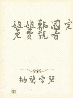 姐姐韩国完整版免费观看