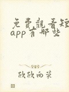 免费观看短剧的app有哪些