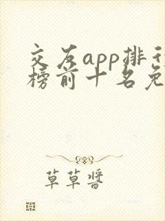 交友app排行榜前十名免费