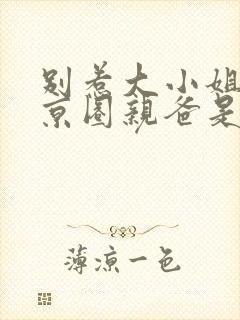 别惹大小姐,她京圈亲爸是女儿奴打脸后续