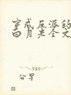 穿成反派的早死白月光全文阅读