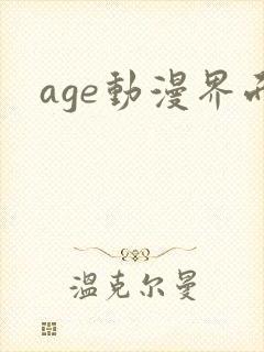 age动漫界面