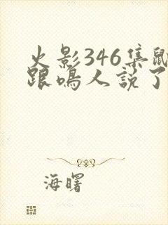 火影346集鼬跟鸣人说了什么