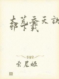 大荒吞天诀柳无邪下载