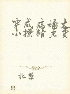 穿成病娇大佬的小撩精免费阅读