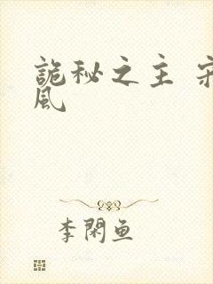 诡秘之主 宋廷风