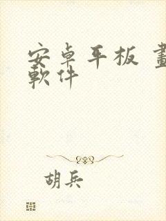 安卓平板 画图软件