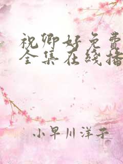 祝卿好免费观看全集在线播放