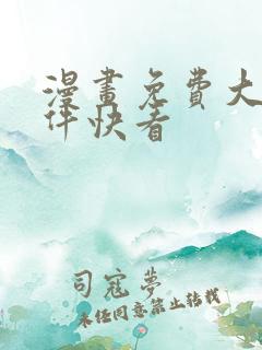 漫画免费大全软件快看