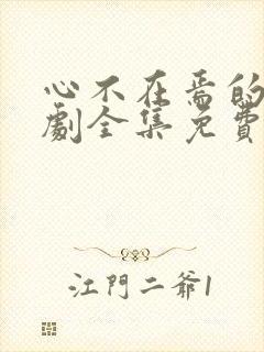 心不在焉的爱短剧全集免费