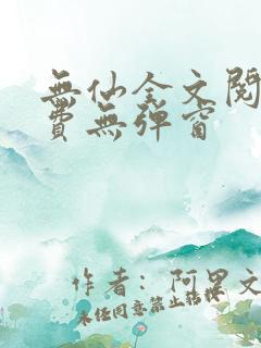 无仙全文阅读免费无弹窗
