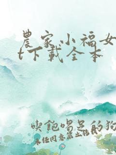 农家小福女txt下载全本