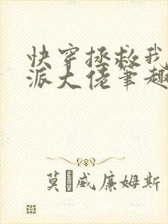 快穿拯救我方反派大佬笔趣阁