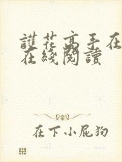 护花高手在都市在线阅读