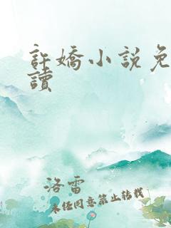 许娇小说免费阅读