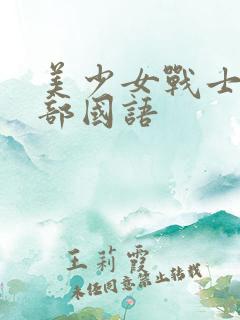 美少女战士第五部国语