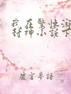 我在惊悚游戏里封神小说下载txt