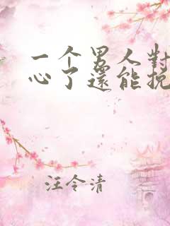 一个男人对你死心了还能挽回吗