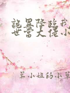 诡异降临我在末世当大佬小说