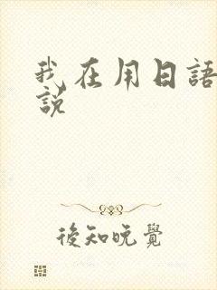 我在用日语怎么说