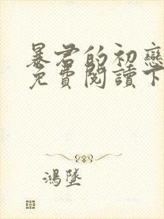 暴君的初恋漫画免费阅读下拉式